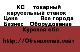 КС482 токарный карусельный станок › Цена ­ 1 000 - Все города Бизнес » Оборудование   . Курская обл.